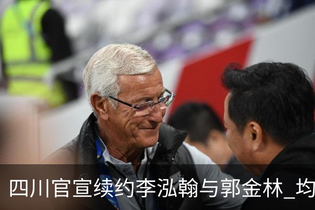 四川官宣续约李泓翰与郭金林 均开C类合同留人