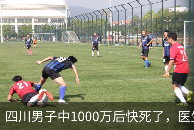 四川男子中1000万后快死了，医生说最多活3个月