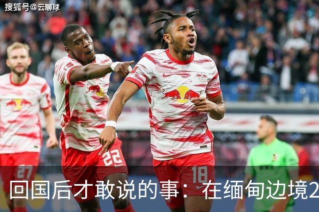 回国后才敢说的事：在缅甸边境20天，真正贵的东西我根本带不回来