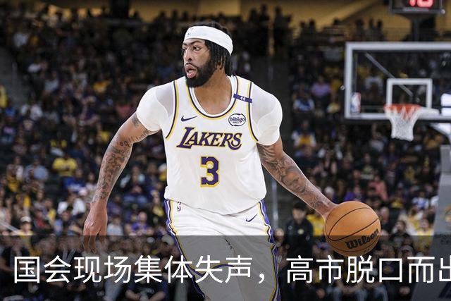 国会现场集体失声，高市脱口而出的四个字，暴露了日本政坛的秘密