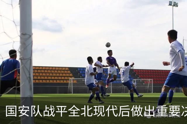 国安队战平全北现代后做出重要决定，点名表扬孔特，值得期待