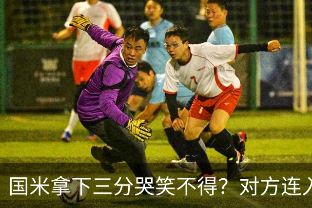 国米拿下三分哭笑不得？对方连入四球，却0-2输给了蓝黑军团