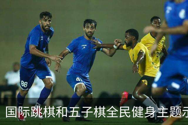 国际跳棋和五子棋全民健身主题示范活动郑州站