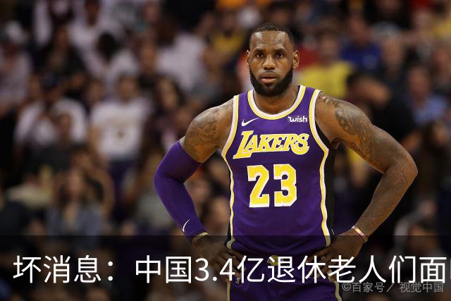 坏消息：中国3.4亿退休老人们面临的非常严峻问题，已经到来了