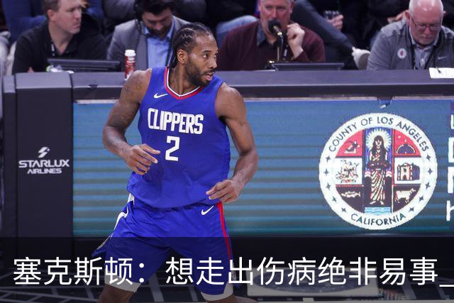 塞克斯顿：想走出伤病绝非易事 但队友们一直鼓励我继续出手