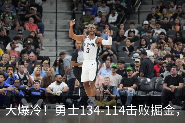 大爆冷！勇士134-114击败掘金，库里8中8，一战诞生4个事实：科尔找到巴特勒接班人