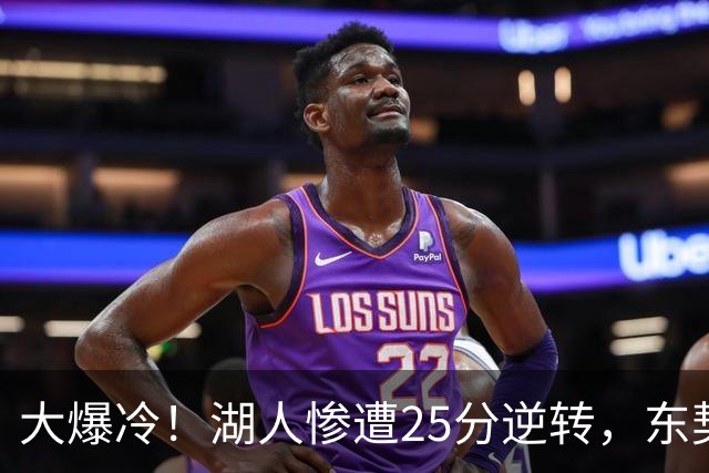 大爆冷！湖人惨遭25分逆转，东契奇创NBA第一神迹，库里8记三分创纪录