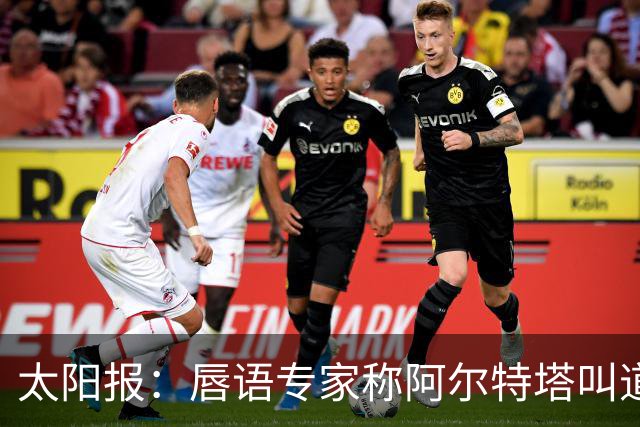 太阳报：唇语专家称阿尔特塔叫道曼回更衣室