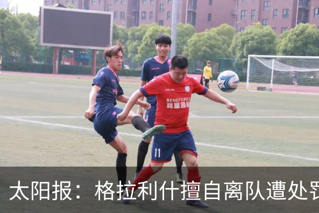 太阳报：格拉利什擅自离队遭处罚，能否出战纽卡仍有待观察