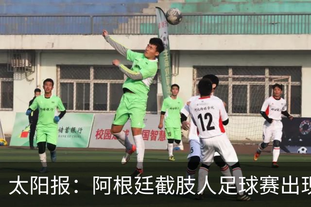 太阳报：阿根廷截肢人足球赛出现斗殴事件，球员持拐杖互殴