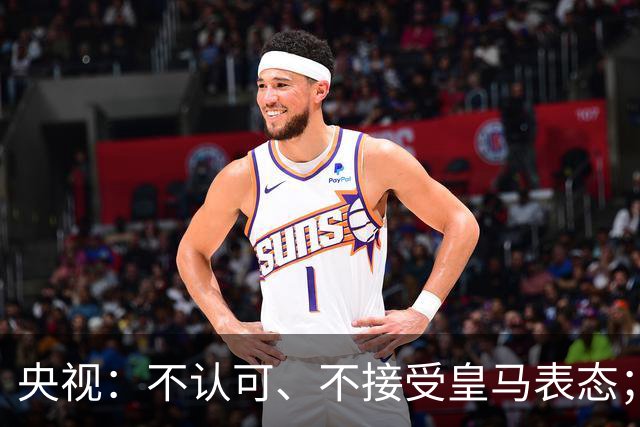 央视：不认可、不接受皇马表态；姆巴佩在华商业版图塌方，外媒称“几乎难挽回”