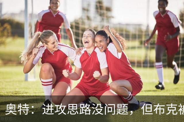 奥特：进攻思路没问题，但布克被迫持球太多
