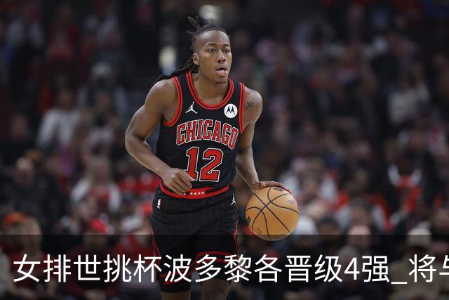 女排世挑杯波多黎各晋级4强 将与比利时争决赛权