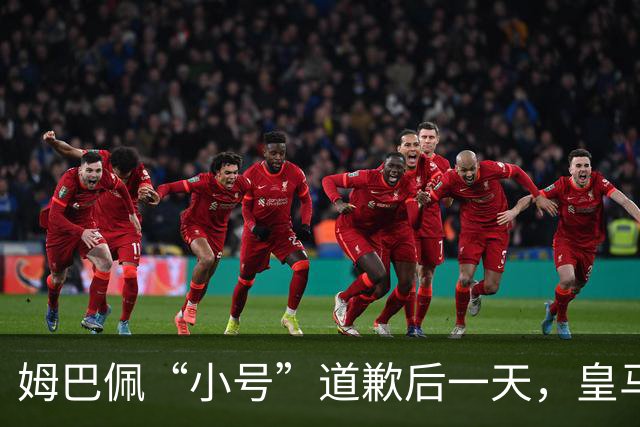 姆巴佩“小号”道歉后一天，皇马官方道歉来了，包括多个海外平台