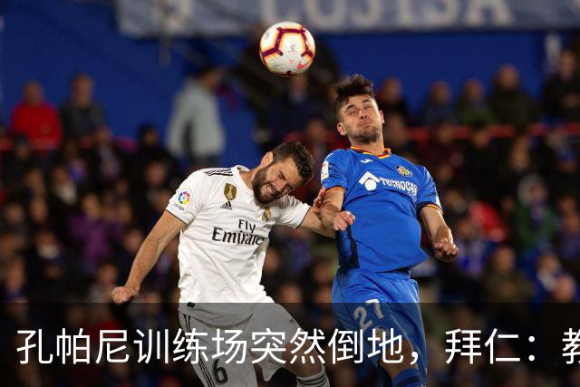 孔帕尼训练场突然倒地，拜仁：教练组暂代其职