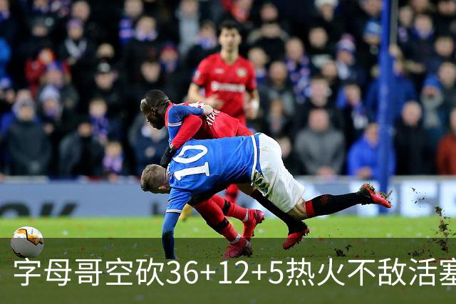 字母哥空砍36+12+5热火不敌活塞吞连败，坎宁安16+8杜伦伤退