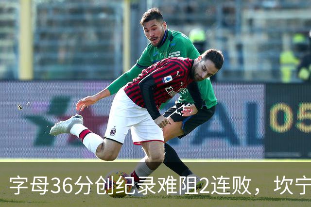 字母36分创纪录难阻2连败，坎宁安16+8杜伦伤退，活塞大胜热火
