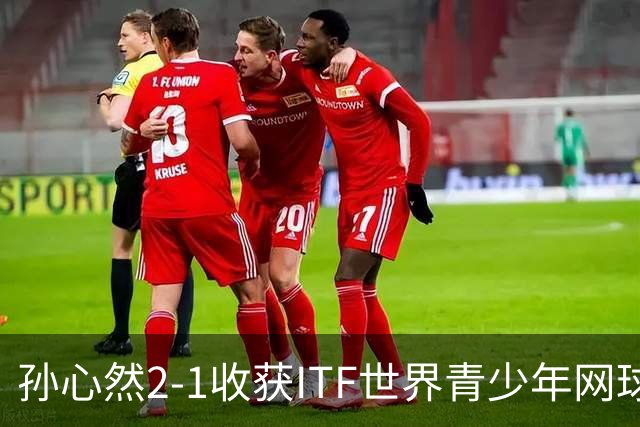 孙心然2-1收获ITF世界青少年网球年终总决赛女单冠军，锁定年终第一