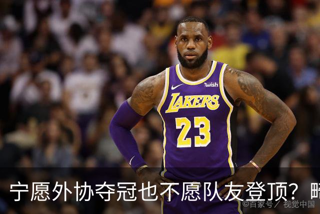 宁愿外协夺冠也不愿队友登顶？畸形饭圈正在消耗国乒的荣光