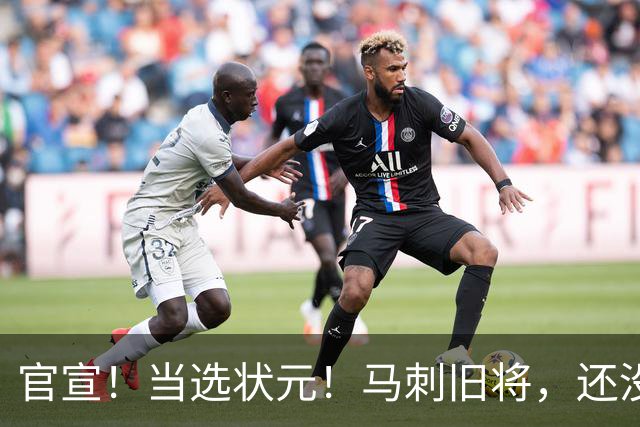官宣！当选状元！马刺旧将，还没放弃NBA！