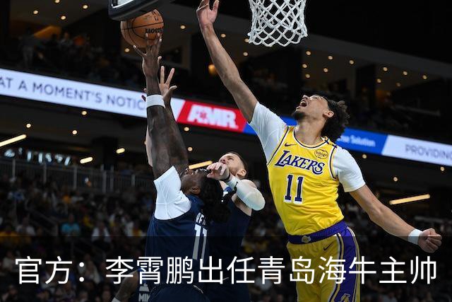 官方：李霄鹏出任青岛海牛主帅