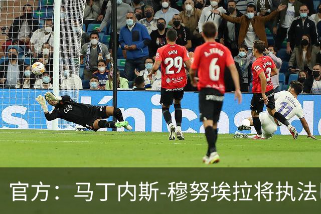 官方：马丁内斯-穆努埃拉将执法巴萨vs皇马