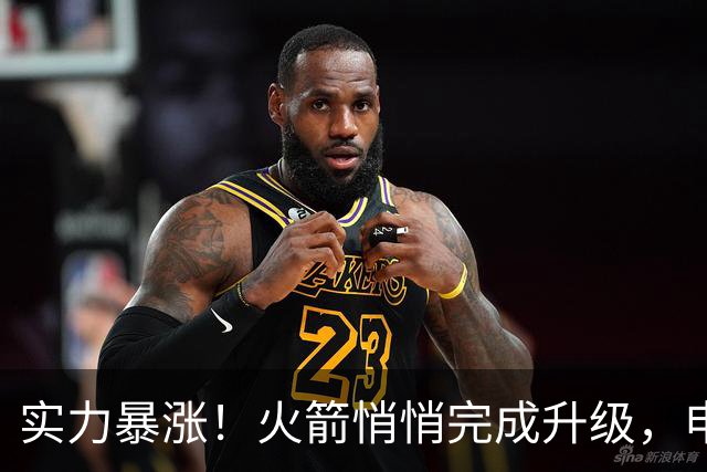 实力暴涨！火箭悄悄完成升级，申京撑起内线，伊森强硬，谢泼德走出低谷！