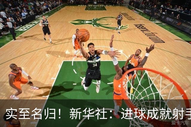 实至名归！新华社：进球成就射手 担当成就凯恩
