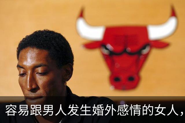 容易跟男人发生婚外感情的女人，基本都有这三个共同点