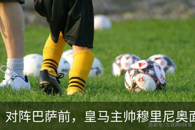 对阵巴萨前，皇马主帅穆里尼奥面对媒体：死守皇马客战巴萨的作战预案，姿态时而锋芒锐利，时而温和从容