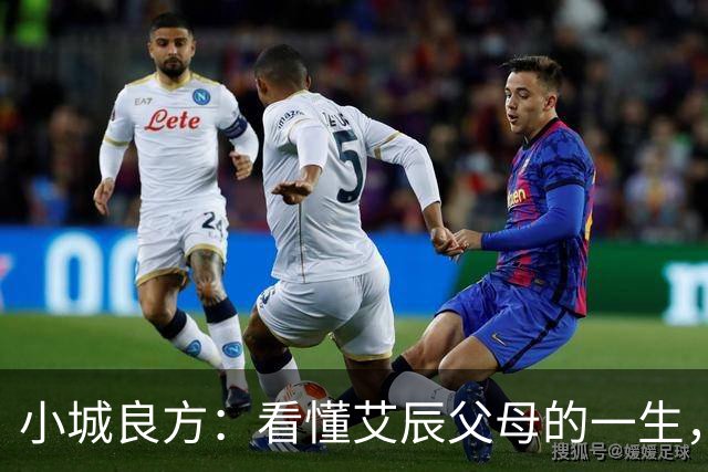 小城良方：看懂艾辰父母的一生，才明白刘铮亮为何最终敢留在小城