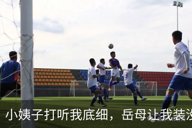 小姨子打听我底细，岳母让我装没钱，我随口胡诌年薪1200万，结果第二天小姨子带上中介堵门让我买别墅