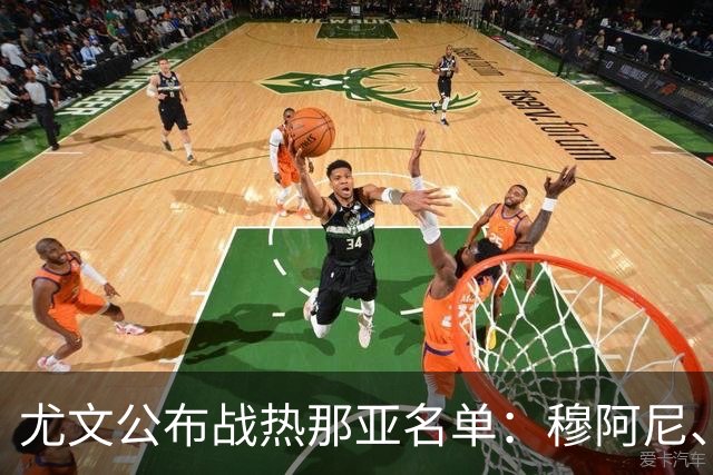 尤文公布战热那亚名单：穆阿尼、沃尔特马德领衔