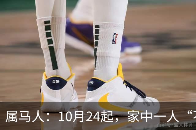 属马人：10月24起，家中一人“不得不走”？别难过，大运已敲门！