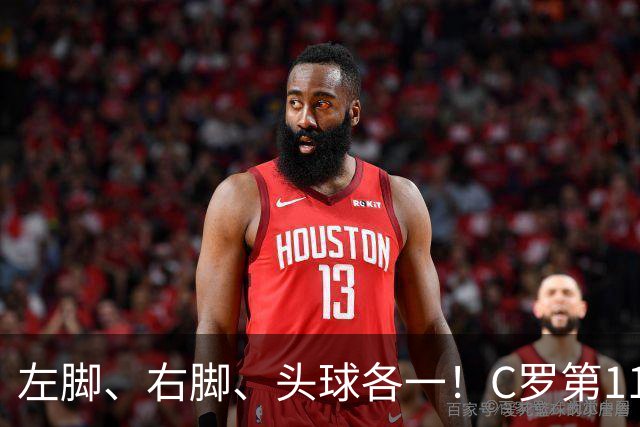 左脚、右脚、头球各一！C罗第11次完美戴帽985球！千球倒计时15球