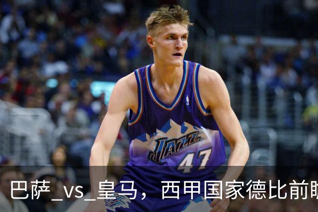 巴萨 vs 皇马，西甲国家德比前瞻：巴萨冲击十连胜，皇马不容再丢分，双方首发猜想