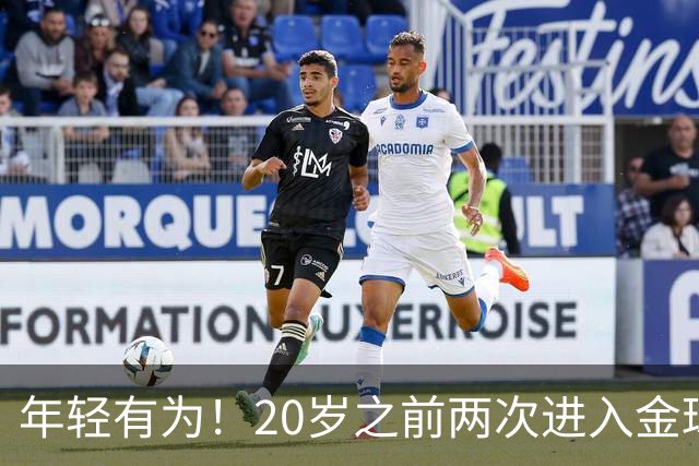 年轻有为！20岁之前两次进入金球奖前三名，亚马尔是历史首人