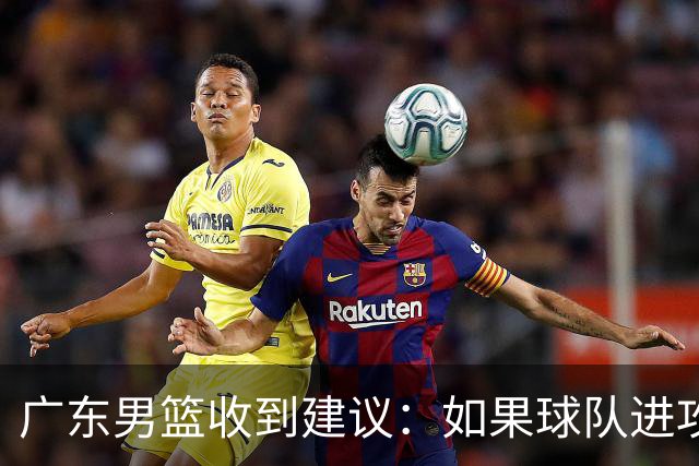 广东男篮收到建议：如果球队进攻端打不开的话，可以从防守端做起