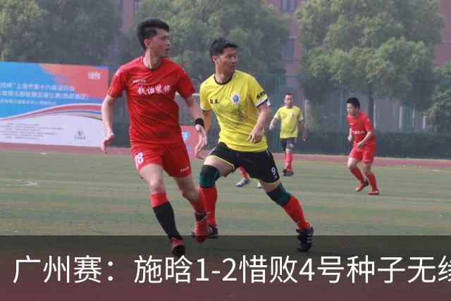 广州赛：施晗1-2惜败4号种子无缘首进四强 决胜盘4-2领先崩盘