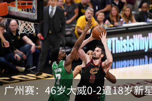 广州赛：46岁大威0-2遭18岁新星横扫一轮游 吞单打16连败