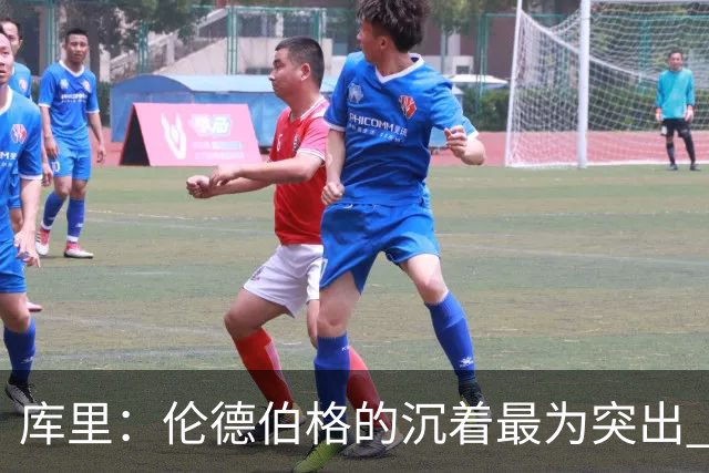 库里：伦德伯格的沉着最为突出 希望他能继续保持侵略性