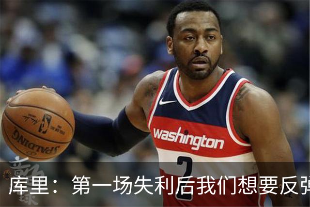 库里：第一场失利后我们想要反弹 像今天这种方式输球格外难受