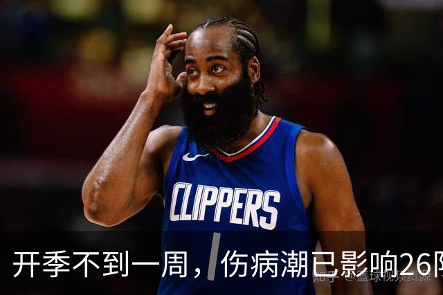 开季不到一周，伤病潮已影响26队！2亿中锋倒下 小卡膝盖又出问题