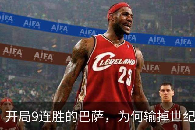 开局9连胜的巴萨，为何输掉世纪大战？