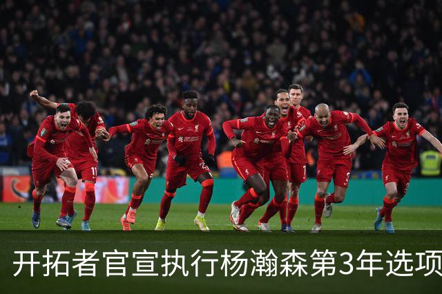 开拓者官宣执行杨瀚森第3年选项！已从混音召回 今日有望顶替罗威