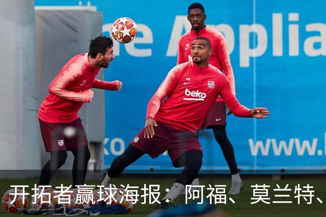 开拓者赢球海报：阿福、莫兰特、罗威、西索科、卡马拉同时登封面
