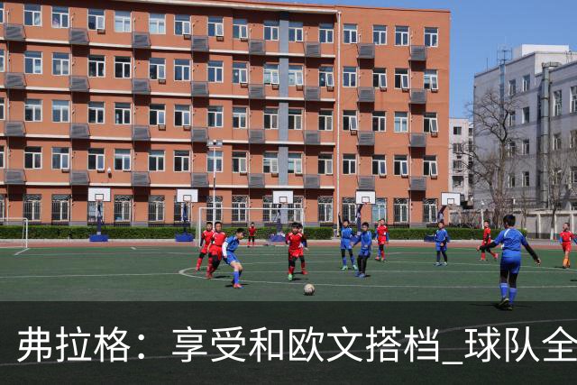 弗拉格：享受和欧文搭档 球队全员都在各自角色中发挥价值