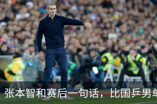 张本智和赛后一句话，比国乒男单丢冠还扎心！他真的太怕樊振东了