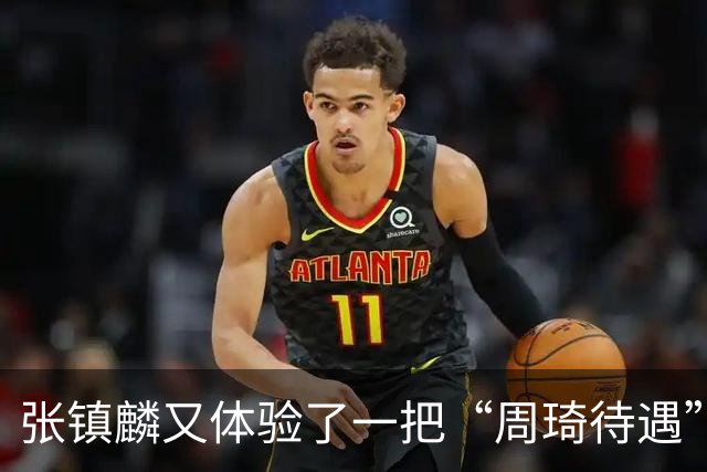 张镇麟又体验了一把“周琦待遇”！打15分钟打卡下班，躺赢真舒服