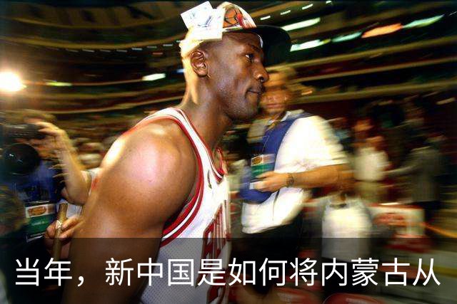 当年，新中国是如何将内蒙古从“梅毒王国”里解救出来的？